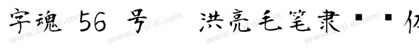字魂 56 号   洪亮毛笔隶书简体字体转换